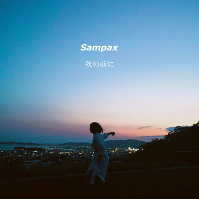 シングル/衝動/Sampax
