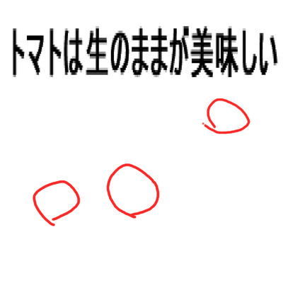 トマトは生のままが美味しい/友達は野菜