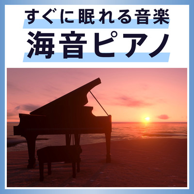 すぐに眠れる音楽〜海音ピアノ 〜/Sleep Music Laboratory