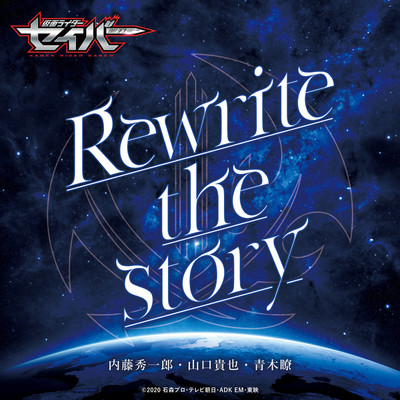 Rewrite the story -Short Ver.(『仮面ライダーセイバー』挿入歌)/内藤秀一郎・山口貴也・青木瞭