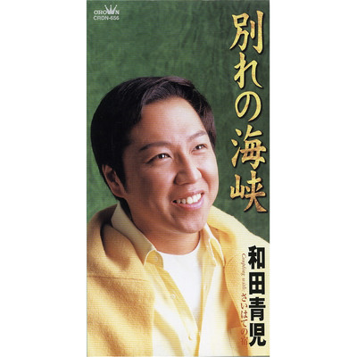 シングル/別れの海峡/和田青児