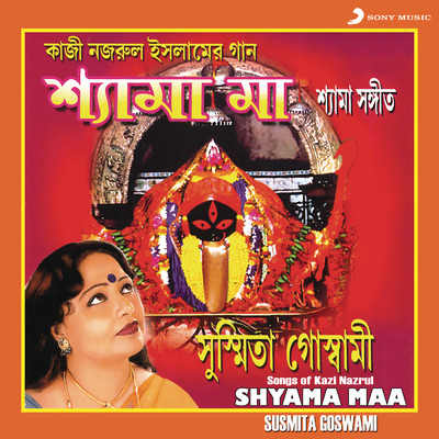 アルバム/Shyama Maa/Susmita Goswami