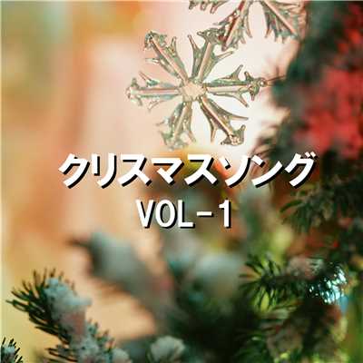 クリスマス ソング  オルゴール作品集 VOL-1/オルゴールサウンド J-POP