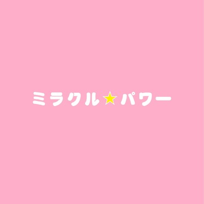 シングル/ミラクル☆パワー feat.音街ウナ/SHIGEKI