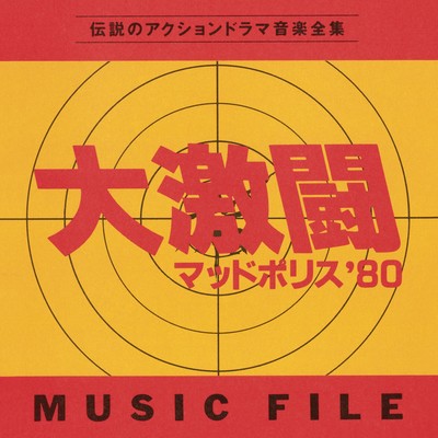 伝説のアクションドラマ音楽全集 大激闘マッドポリス'80 MUSIC FILE/大野 雄二