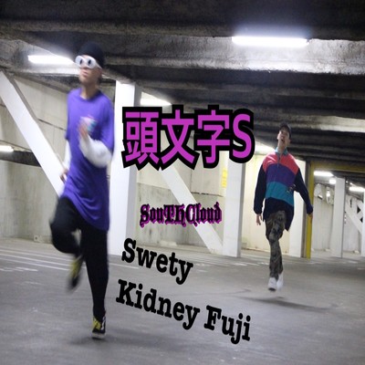 頭文字 S (feat. Kidney Fuji)/Swety