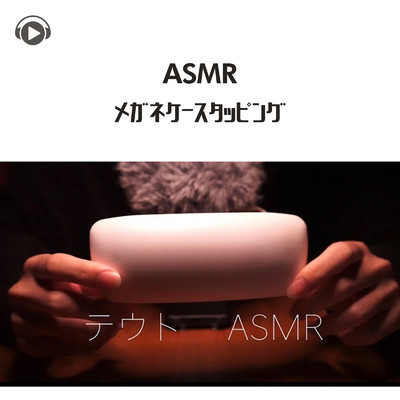 ASMR - メガネケース/ASMR by ABC & ALL BGM CHANNEL