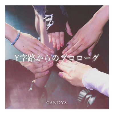 Y字路からのプロローグ/CANDYS