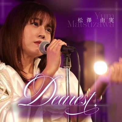 Dearest (25th anniversary Ver.)/松澤由実