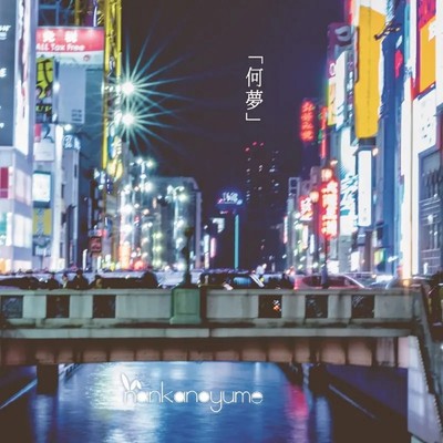シングル/ミナミが笑う/ナンカノユメ