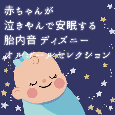 アルバム/赤ちゃんが泣きやんで安眠する胎内音 ディズニーオルゴールセレクション/うたスタ