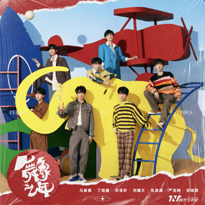 シングル/Jie Jie Zhen Piao Liang/Teens In Times