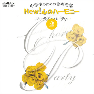 New！ 心のハーモニー コーラス・パーティー 2/Various Artists