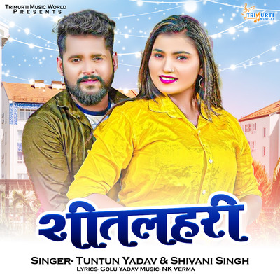 シングル/Shitlahari/Tuntun Yadav & Shivani Singh