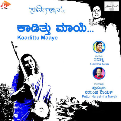 アルバム/Kaadittu Maaye/Puttur Narasimha Nayak