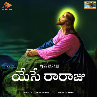 シングル/Arudu Kaadu Yesu Nathudu/A C Dhinakaran, D Yobu & Prabhakar