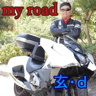 シングル/my road/玄・d