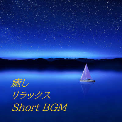 アルバム/癒しリラックス(Short BGM)/Re-lax