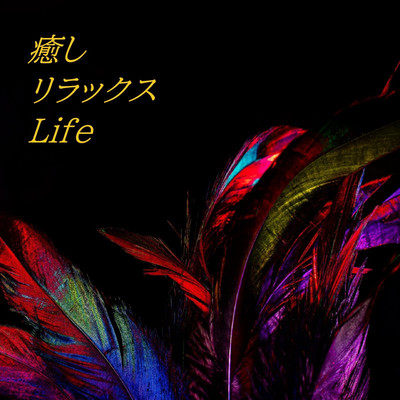 アルバム/癒しリラックスLife/DN.FACTORY