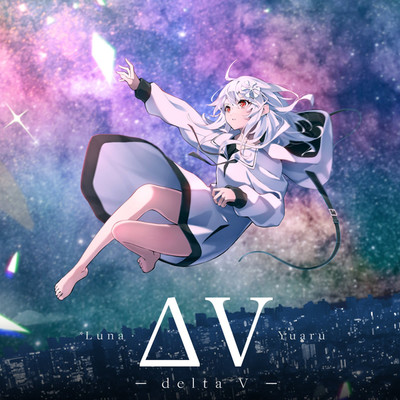 シングル/ΔV/*Luna feat. ゆある