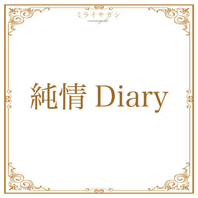 純情Diary/ミライサガシ〜MIRAISAGASHI〜