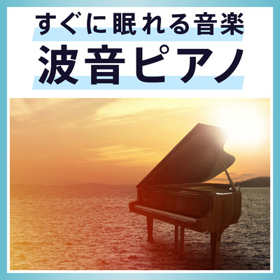 すぐに眠れる音楽〜波音ピアノ 〜/Sleep Music Laboratory