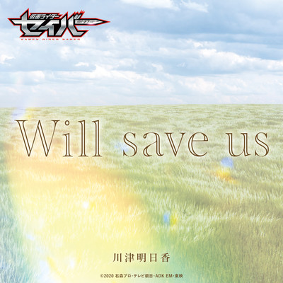 シングル/Will save us -Short Ver.(『仮面ライダーセイバー』挿入歌)/川津明日香