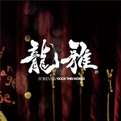 アルバム/FOREVER ／ ROCK THIS WORLD/龍雅