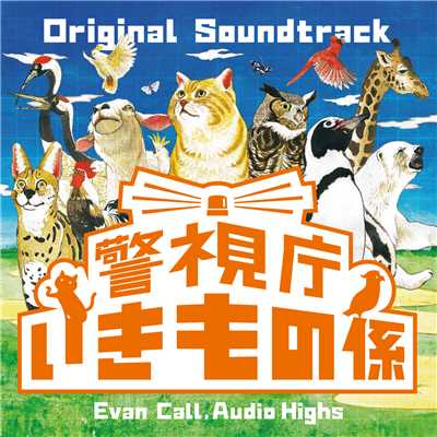 フジテレビ系ドラマ「警視庁いきもの係」オリジナルサウンドトラック/Evan Call, Audio Highs