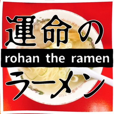 運命のラーメン(Remastered 2024)/rohan the ramen