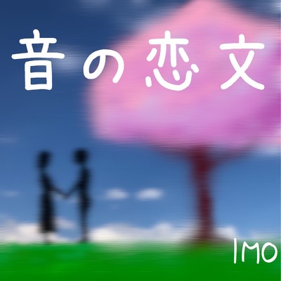 シングル/音の恋文 feat.音街ウナ/IMO_フライドポテトP