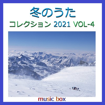 アルバム/冬のうた コレクション 2021 オルゴール作品集 VOL-4/オルゴールサウンド J-POP