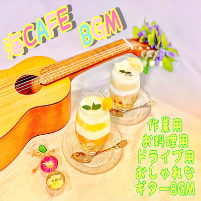 シングル/キッチンおしゃれギターミュージック/DJ Relax BGM