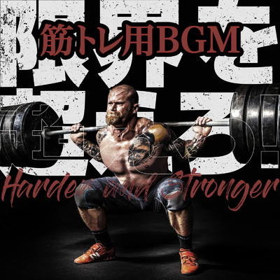 アルバム/限界を超えろ！筋トレ用BGM -Harder and Stronger-/SME Project & #musicbank