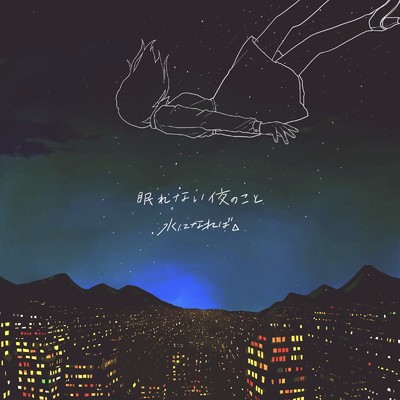 シングル/眠れない夜のこと/水になれば、