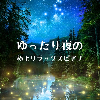 アルバム/ゆったり夜の極上リラックスピアノ/Relax α Wave