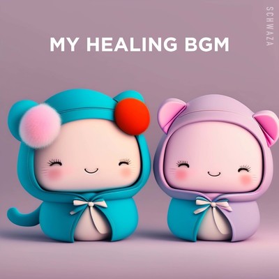 アルバム/やわらかな眠りの歌:心を穏やかにしてくれる音楽の贈り物/My Healing BGM & Schwaza
