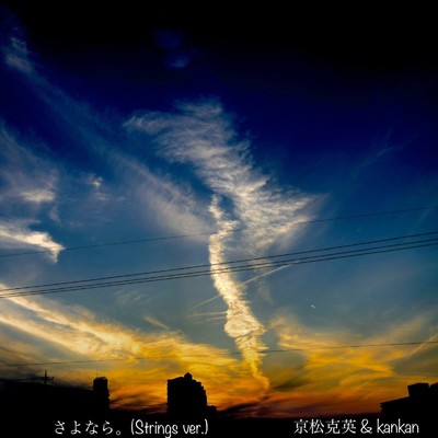 シングル/さよなら。 (Strings ver.)/京松克英 & kankan