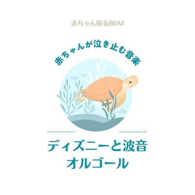 Start of Something New-波音オルゴール- (Cover)/赤ちゃん眠るBGM