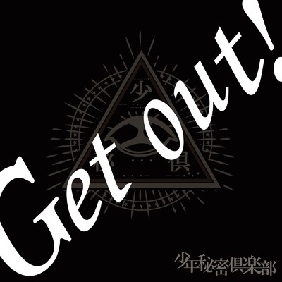 シングル/Get out！/少年秘密倶楽部