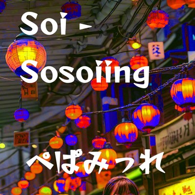 Soi - Sosoiing/ぺぱみっれ