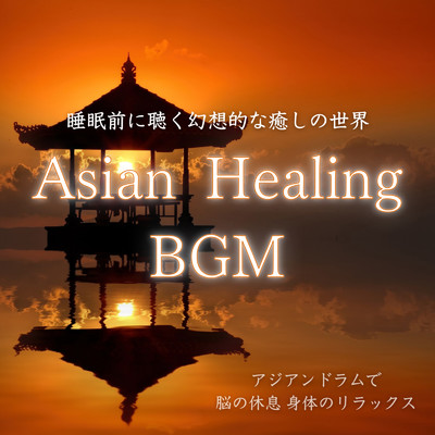 Asian Healing BGM 睡眠前に聴く幻想的な癒しの世界 -アジアンドラムで脳の休息 身体のリラックス-/睡眠音楽おすすめTIMES