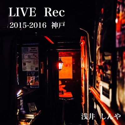 LIVE Rec (Live at 神戸16bit, 神戸, 2015-2016)/浅井しんや