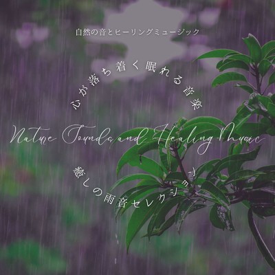 アルバム/心が落ち着く眠れる音楽〜癒しの雨音セレクション〜/自然の音とヒーリングミュージック