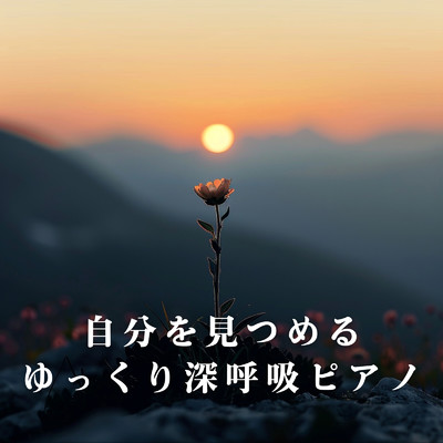 アルバム/自分を見つめるゆっくり深呼吸ピアノ/Relax α Wave