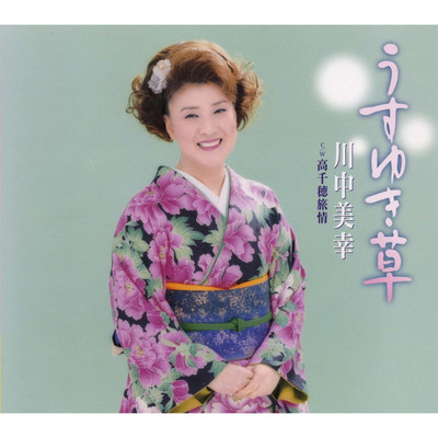 アルバム/うすゆき草/川中美幸