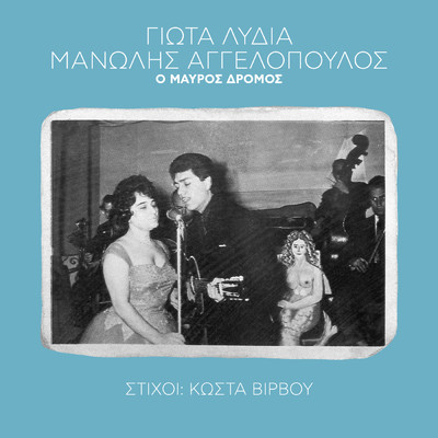 Aneva Sto Trapezi Mou (featuring Keti Grei)/Manolis Aggelopoulos