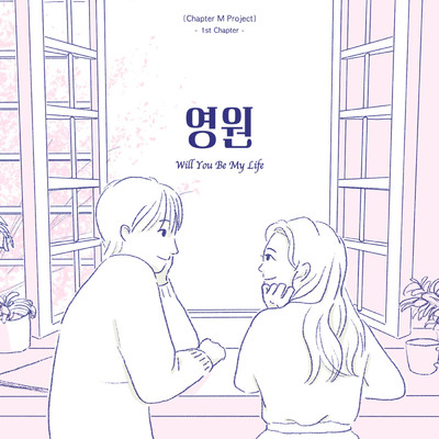 [Chapter M Project] 1st Chapter 'Will You Be My Life'/NIve