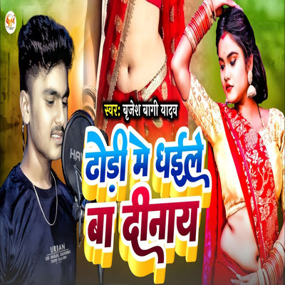 シングル/Dhodhi Me Dhayile Ba Dinay/Brijesh Bagi Yadav, AD Aman & Sujit Chauhan