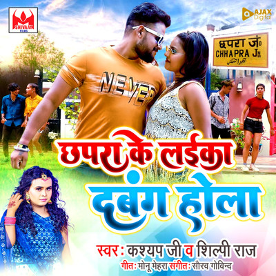 シングル/Chapra Ke Laika Dabang Hola/Kashyap Ji & Shilpi Raj